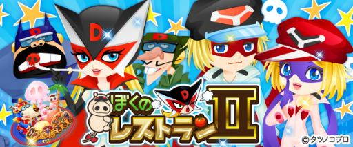 画像ギャラリー No.001のサムネイル画像 / 「ぼくのレストラン2」にて「ヤッターマン」とのコラボが開催中
