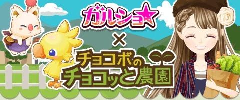 画像ギャラリー No.001のサムネイル画像 / 「ガルショ☆」が「チョコボのチョコッと農園」とコラボを実施。限定家具が登場