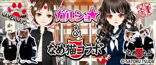 ガルショ なめ猫とコラボを実施 スケバンスタイルやバイクなど限定アイテムが登場