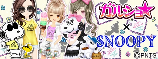 画像ギャラリー No.004のサムネイル画像 / 「ガルショ☆」,スヌーピーが期間限定で登場するコラボキャンペーンを開催