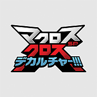 ���������꡼ No.008�Υ���ͥ������ / �֥ޥ����� SP �������ǥ�����㡼!!!�פλ�����Ͽ���դ������������ȡ������ॷ���ƥ�ξ��������