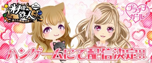 画像ギャラリー No.001のサムネイル画像 / 「料理の鉄人〜新たな挑戦者達〜」と「プラチナ☆ガール」がハンゲームで配信決定