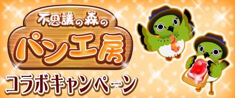 画像ギャラリー No.001のサムネイル画像 / 「料理の鉄人」,「不思議の森のパン工房」GREE版とのコラボキャンペーンを8月3日にスタート