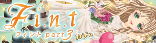 画像ギャラリー No.001のサムネイル画像 / 「プラチナ☆ガール」×「F i.n.t」コラボガチャ第3弾がスタート。「ガルショ☆」とのコラボ記念イベントも