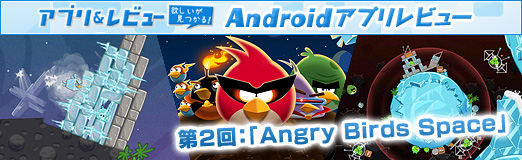 画像ギャラリー No.010のサムネイル画像 / 【PR】「Androidアプリレビュー」第2回:あの「Angry Birds」が宇宙へ! 「Angry Birds Space」は,これまでとひと味違う“重力”に注目のタイトルだ