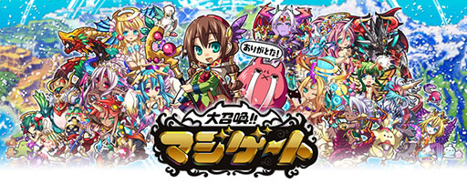 画像集#001のサムネイル/「大召喚!!マジゲート」のサービスが10月30日15:00をもって終了