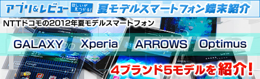 ���������꡼ No.061�Υ���ͥ������ / ��PR��NTT�ɥ����2012ǯ�ƥ�ǥ륹�ޡ��ȥե��󤫤��GALAXY�ס�Xperia�ס�ARROWS�ס�Optimus�פ�4�֥���5��ǥ��Ҳ�
