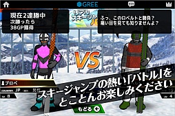 画像ギャラリー No.004のサムネイル画像 / GREE,ソーシャル要素を加えた「リアルスキージャンプバトル」の配信を開始