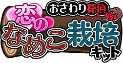 画像ギャラリー No.005のサムネイル画像 / Android版「おさわり探偵なめこ栽培キット Seasons」の配信がスタート