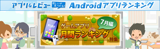 画像ギャラリー No.007のサムネイル画像 / 【PR】「アプリ&レビュー」2012年7月のAndroidゲームアクセスランキング,1位は「なめこ」,2位には「ウォーリー」がランクイン