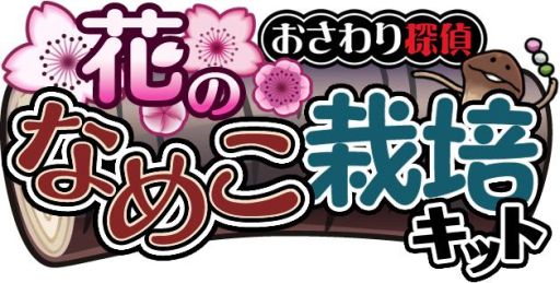 画像ギャラリー No.011のサムネイル画像 / 「おさわり探偵 なめこ栽培キット Seasons」が更新。4月のテーマは「花」