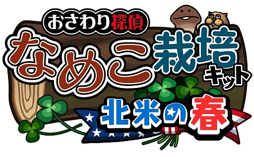 画像ギャラリー No.007のサムネイル画像 / 「なめこ栽培キット Seasons」が新テーマ「北米の春」にアップデート