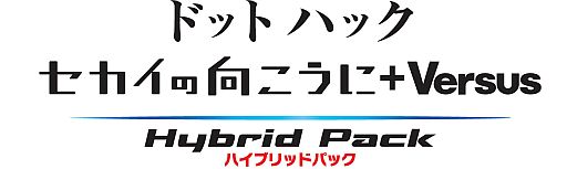 画像ギャラリー No.001のサムネイル画像 / 「ドットハック セカイの向こうに+Versus Hybrid Pack」,先行体験会やトークショーを6月23日に開催