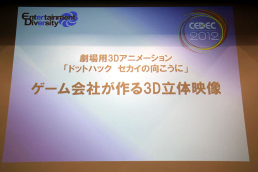 ꡼ No.001Υͥ / CEDEC 2012ϡȥҤ顤CC2Ǥ뤳ȡɤȤϡå֡إɥåȥϥå θˡ Ҥ3DΩαץݡ