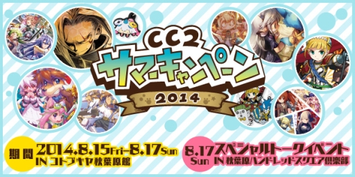 画像集#001のサムネイル/「CC2サマーキャンペーン2014」が秋葉原で8月15〜17日まで開催