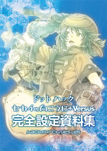 画像集#005のサムネイル/「ドットハック セカイの向こうに+Versus」,完全設定資料集が本日発売