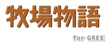 画像ギャラリー No.016のサムネイル画像 / 「ブラウザ三国志モバイル」×「一騎当千 バーストファイト」×「牧場物語 for GREE」コラボキャンペーンを開催中
