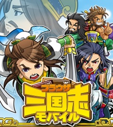 画像ギャラリー No.004のサムネイル画像 / 「ブラウザ三国志モバイル」,iOS版mixiゲームに対応&GWイベントが開始に