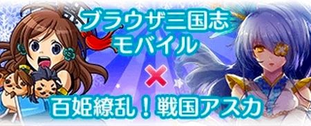 画像集#008のサムネイル/「ブラウザ三国志モバイル」が「百姫繚乱!戦国アスカ」とコラボ。限定武将登場