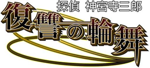 探偵 神宮寺三郎 復讐の輪舞」初回特典はサントラCDとブックレット