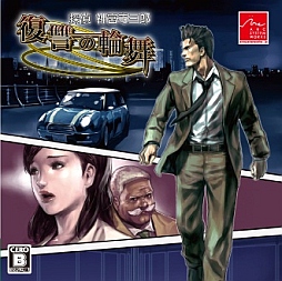 画像ギャラリー No.005のサムネイル画像 / 「探偵 神宮寺三郎 復讐の輪舞」のダウンロード版が本日配信開始