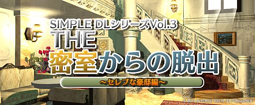 画像ギャラリー No.001のサムネイル画像 / 「@SIMPLE DLシリーズVol.3 THE 密室からの脱出 〜セレブな豪邸編〜」が4月4日に配信
