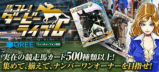 画像ギャラリー No.002のサムネイル画像 / フィーチャーフォン向けカードゲーム「馬コレ!ダービーライブG」が配信