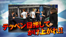 画像ギャラリー No.006のサムネイル画像 / 「喧嘩番長Bros. トーキョーバトルロイヤル」ゲームシステムやCM撮影現場の様子を収録したプロモーションムービーを公開