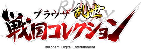 画像ギャラリー No.010のサムネイル画像 / 「ブラウザ乱世 戦国コレクション」,エントリー制の対戦システム「決闘」を実装