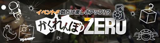 画像ギャラリー No.002のサムネイル画像 / 「CSO2」,新モード「かくれんぼZERO」「プレイルーム」を実装。クリスマスイベントなど多数開催
