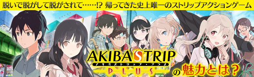 画像ギャラリー No.041のサムネイル画像 / 【PR】脱いで脱がして脱がされて……!? 帰ってきた史上唯一のストリップアクションゲーム,「AKIBA'S TRIP PLUS」の魅力とは?