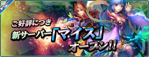 画像ギャラリー No.007のサムネイル画像 / 「Ravine Online」新サーバー「マイス」が本日オープン。記念キャンペーンも