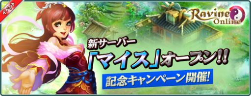画像ギャラリー No.008のサムネイル画像 / 「Ravine Online」新サーバー「マイス」が本日オープン。記念キャンペーンも