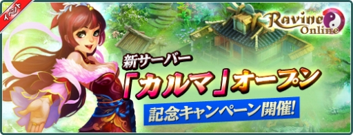 画像ギャラリー No.002のサムネイル画像 / 「Ravine Online」新サーバー“カルマ”が本日開設。記念キャンペーン開催も