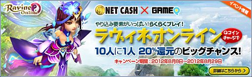 画像ギャラリー No.004のサムネイル画像 / ゲームキュー,NET CASHを利用すると10人に1人の確率で20%ポイント還元