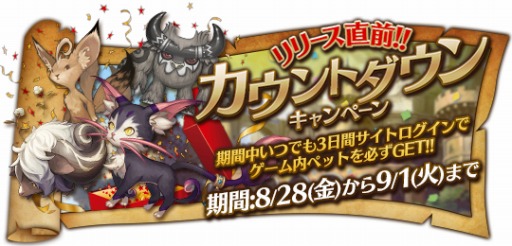 画像ギャラリー No.002のサムネイル画像 / 「ダンジョンストライカー」の正式サービス開始日が9月1日に決定。カウントダウンページで「ペット」プレゼントキャンペーンを実施