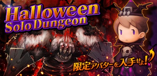 画像ギャラリー No.005のサムネイル画像 / 「ダンジョンストライカー」ハロウィンイベント限定の武器やアバターを入手しよう