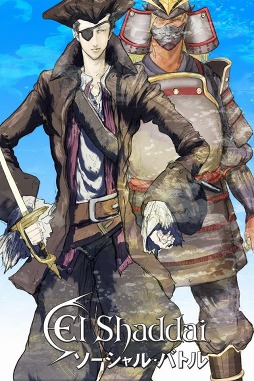 エルシャダイソーシャルバトル