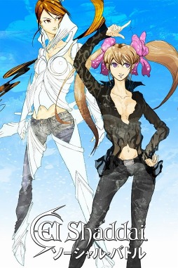 エルシャダイソーシャルバトル