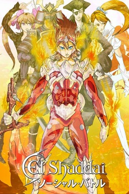 エルシャダイソーシャルバトル