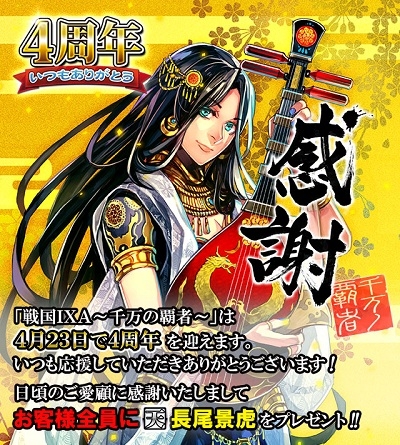 画像ギャラリー No.001のサムネイル画像 / 「戦国IXA 千万の覇者」4周年記念の各種イベントを開催