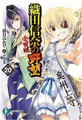 画像ギャラリー No.004のサムネイル画像 / 「戦国IXA 千万の覇者」,“織田信奈の野望 全国版”コラボが開催決定