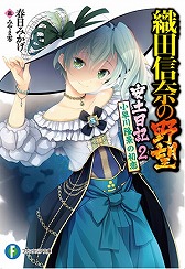 画像ギャラリー No.005のサムネイル画像 / 「戦国IXA 千万の覇者」,“織田信奈の野望 全国版”コラボが開催決定