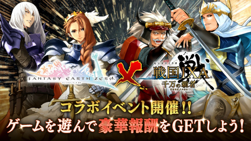 画像ギャラリー No.001のサムネイル画像 / 「戦国IXA 千万の覇者」で“ファンタジーアース ゼロ”相互コラボが開催