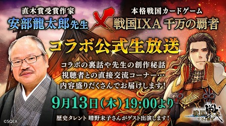 画像ギャラリー No.001のサムネイル画像 / 「戦国IXA 千万の覇者」,公式生番組が9月13日19:00より放送