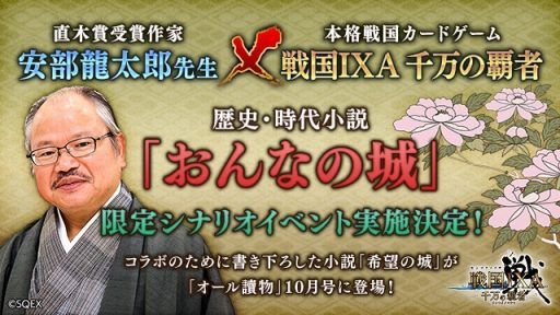画像ギャラリー No.001のサムネイル画像 / 「戦国IXA 千万の覇者」,直木賞受賞作家の安部龍太郎氏とのコラボが開催