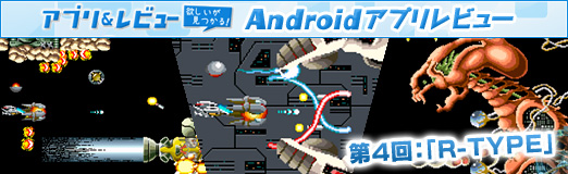 画像ギャラリー No.015のサムネイル画像 / 【PR】「Androidアプリレビュー」第4回:横スクロールSTGの名作「R-TYPE」。あの当時の迫力がそのままAndroidで楽しめる!
