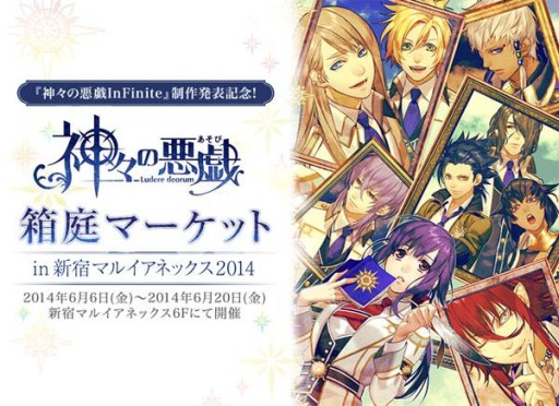 画像集#004のサムネイル/「神々の悪戯」グッズを販売する期間限定ショップが6月6日に新宿にオープン