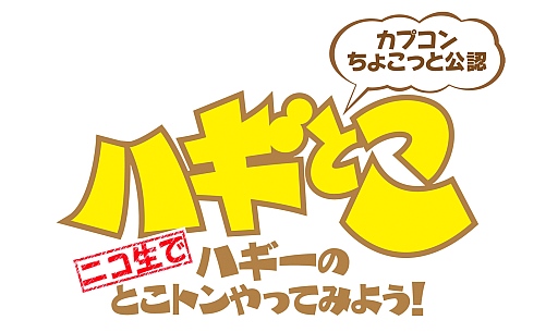 画像ギャラリー No.001のサムネイル画像 / 本日のニコ生版「ハギとこ!」は「ロスト プラネット 3」の実況プレイなどを配信