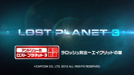 画像ギャラリー No.002のサムネイル画像 / 「ロスト プラネット 3」,アンドリュープロデューサーが作品の魅力を実況プレイで紹介する連続ムービーの第1弾が本日公開に